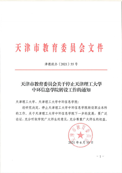天津市教育委员会关于停止天津理工大学中环信息学院转设工作的通知