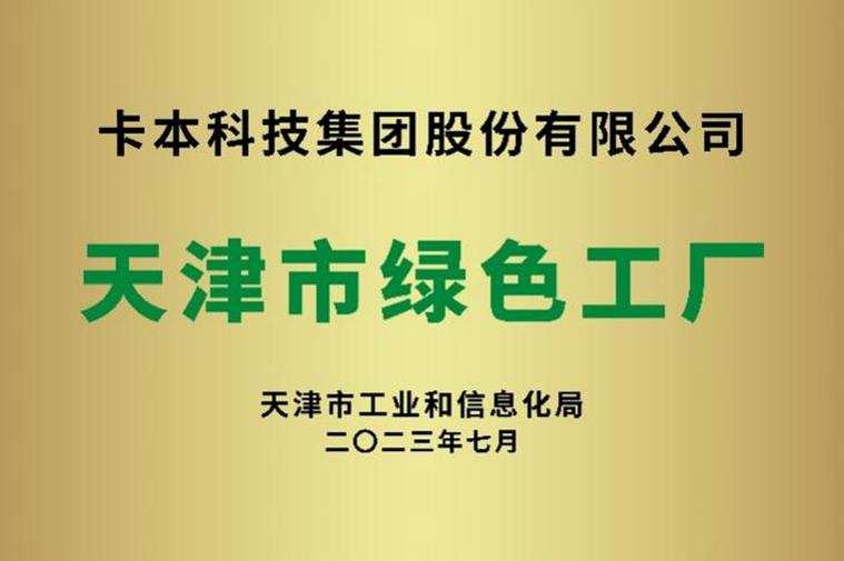 卡本研发生产基地荣获天津市"绿色工厂"称号,产品获得3c认证,绿色建材