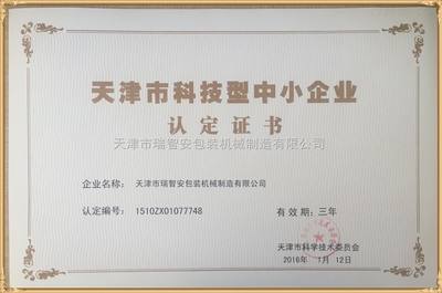 天津科技型中小企业发展现状与政策支持